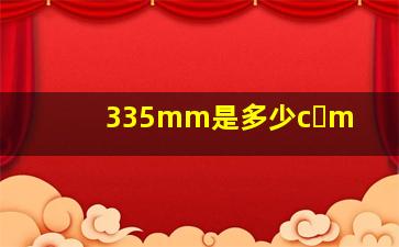 335mm是多少c m